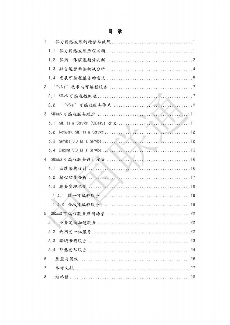 中国联通：算力网络可编程服务白皮书（2022年）.pdf 第3页