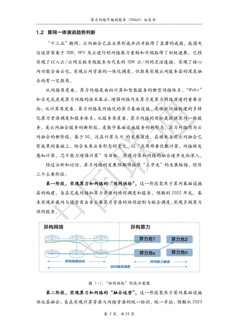中国联通：算力网络可编程服务白皮书（2022年）.pdf 第5页