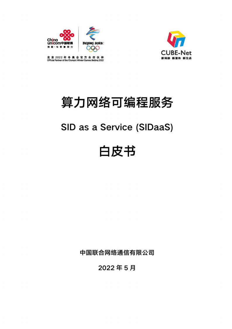 中国联通：算力网络可编程服务白皮书（2022年）.pdf 第1页