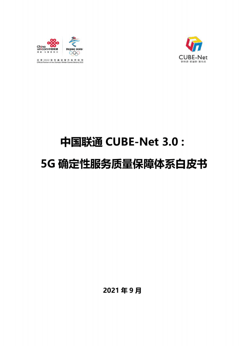 中国联通：CUBE-Net 3.0：5G确定性服务质量保障体系白皮书（2021年）.pdf 第1页