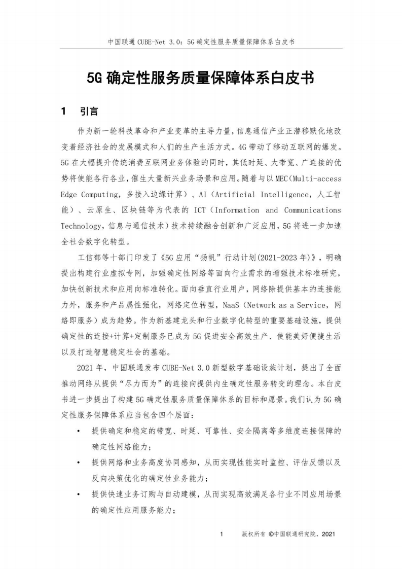 中国联通：CUBE-Net 3.0：5G确定性服务质量保障体系白皮书（2021年）.pdf 第2页