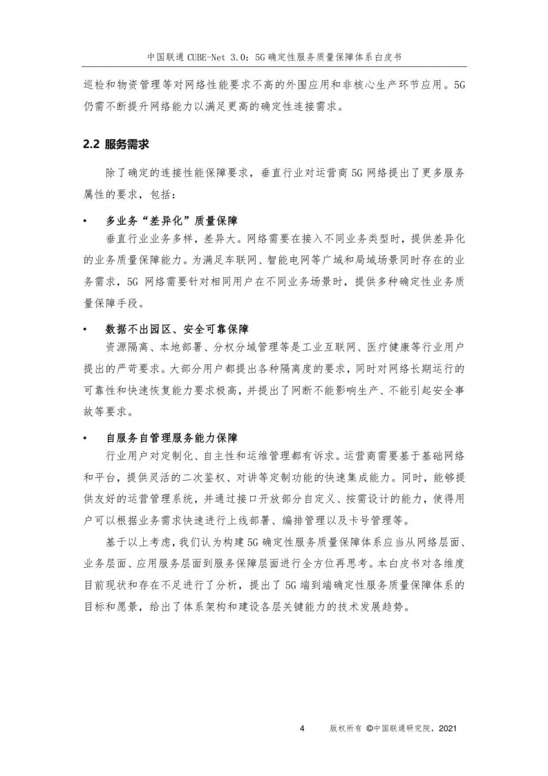 中国联通：CUBE-Net 3.0：5G确定性服务质量保障体系白皮书（2021年）.pdf 第5页