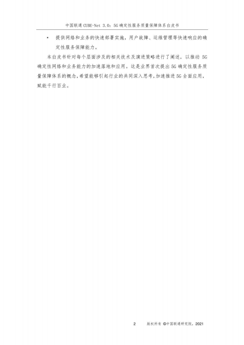 中国联通：CUBE-Net 3.0：5G确定性服务质量保障体系白皮书（2021年）.pdf 第3页