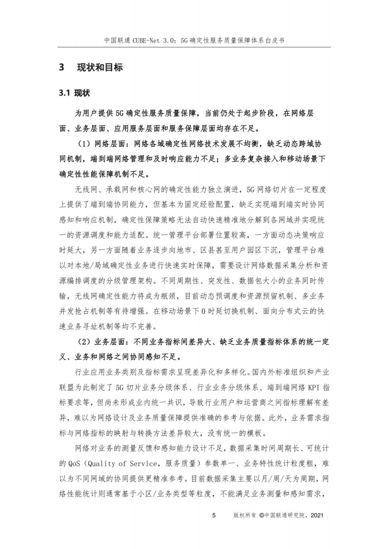 中国联通：CUBE-Net 3.0：5G确定性服务质量保障体系白皮书（2021年）.pdf 第6页