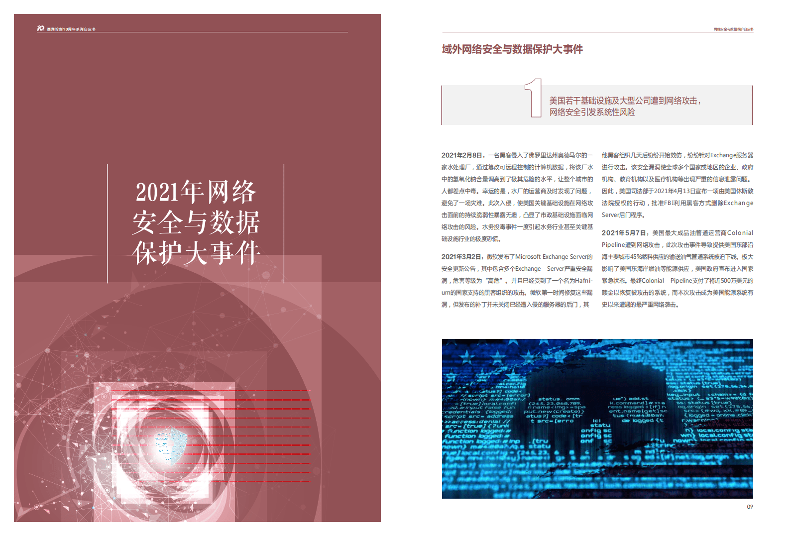 安恒信息：2022网络安全与数据保护白皮书.pdf 第5页