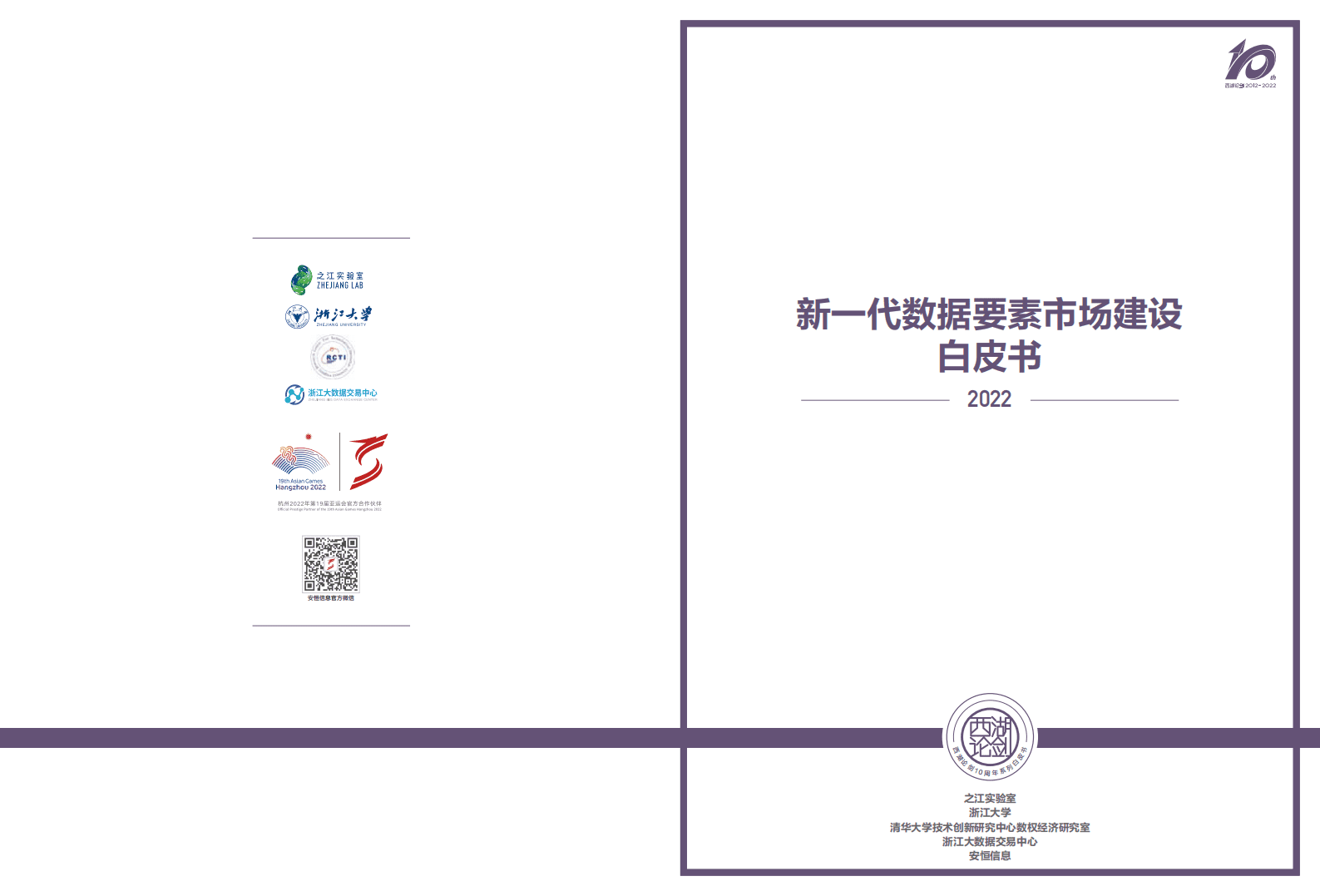 安恒信息：2022新一代数据要素市场建设白皮书.pdf 第1页