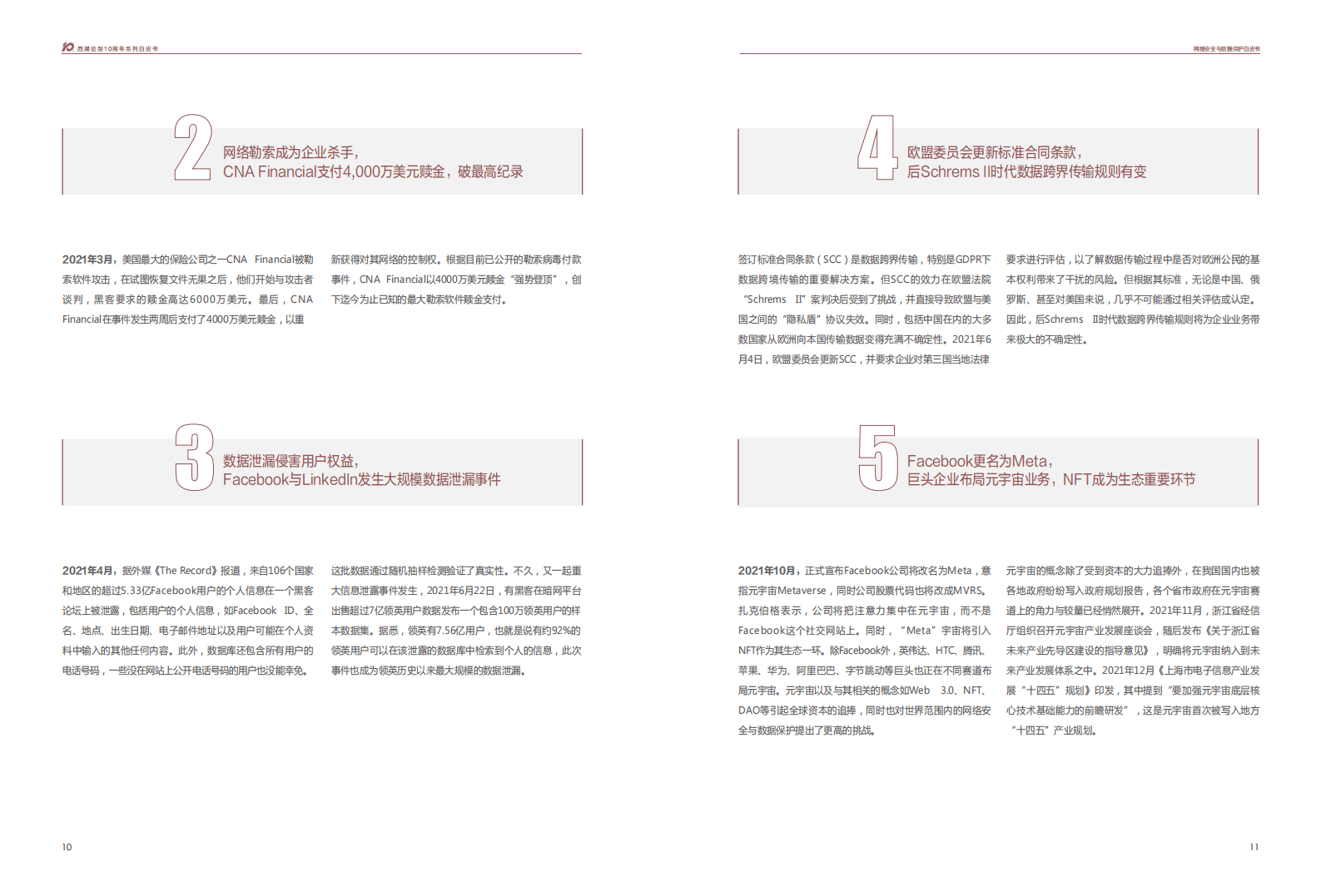 安恒信息：2022网络安全与数据保护白皮书.pdf 第6页
