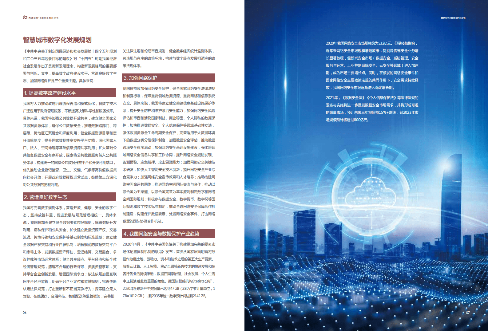 安恒信息：2022网络安全与数据保护白皮书.pdf 第4页