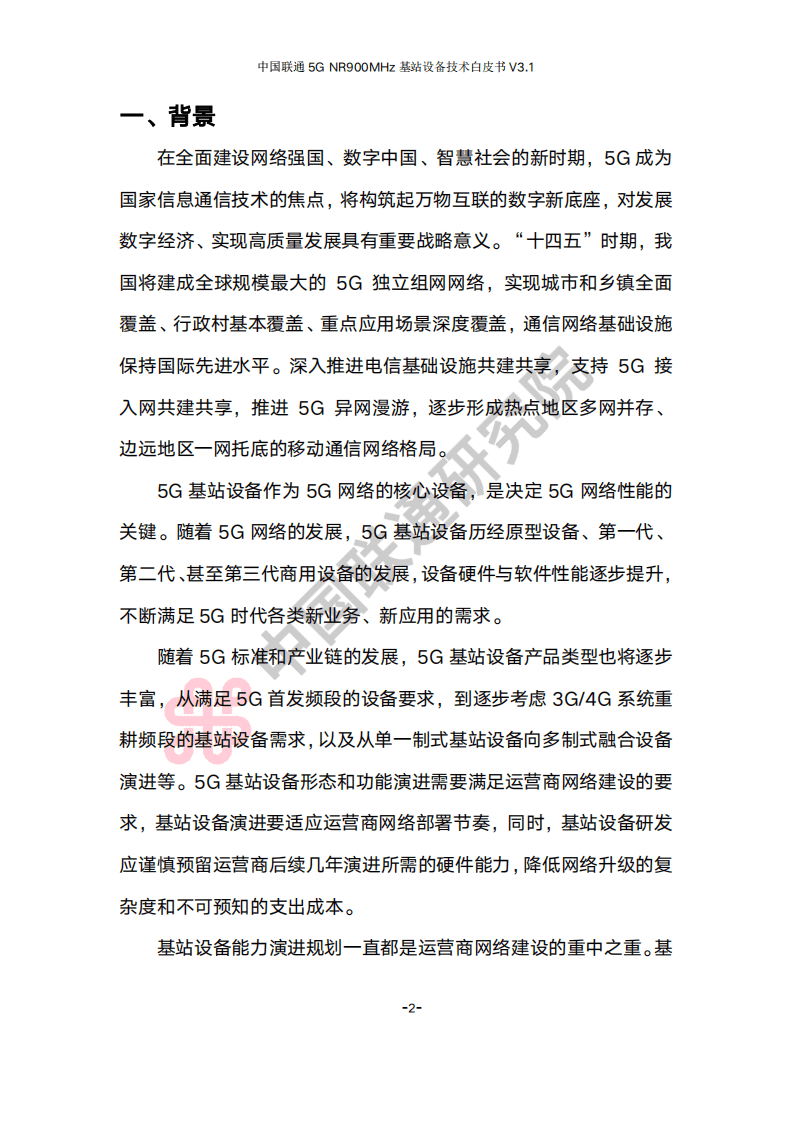 中国联通研究院：2022年中国联通5G NR 900M频段基站设备技术白皮书V3.1.pdf 第5页