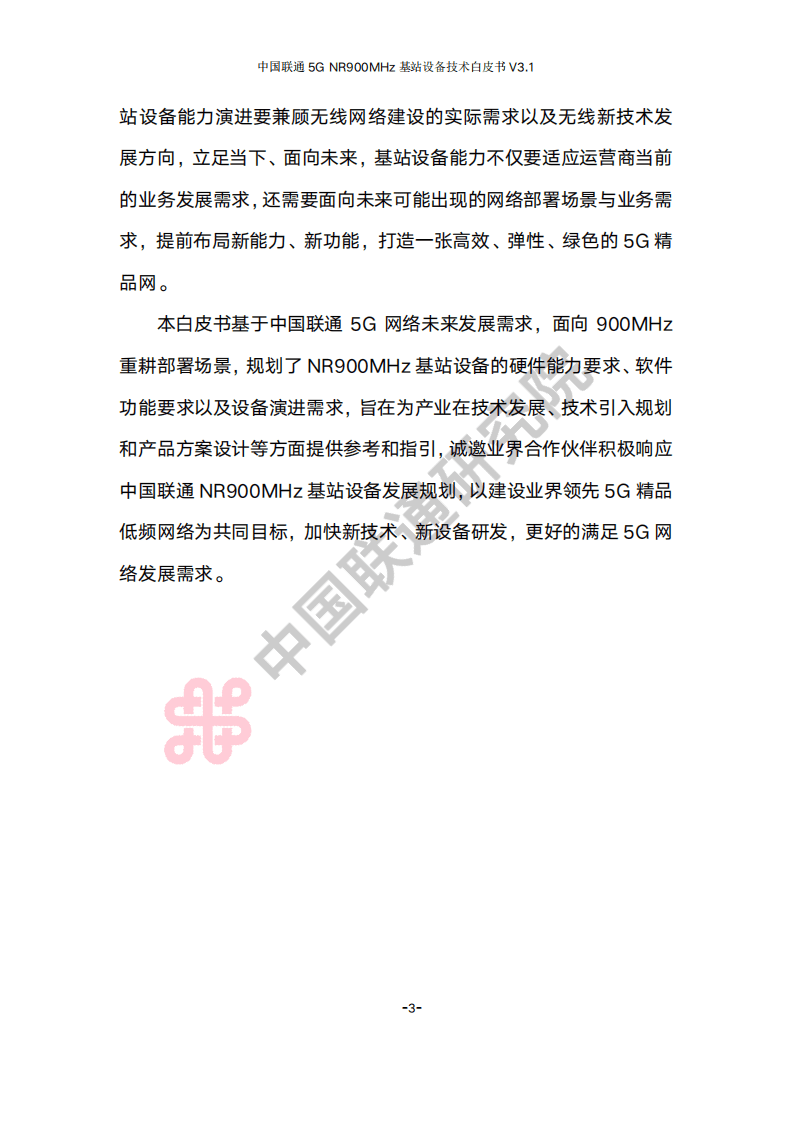 中国联通研究院：2022年中国联通5G NR 900M频段基站设备技术白皮书V3.1.pdf 第6页