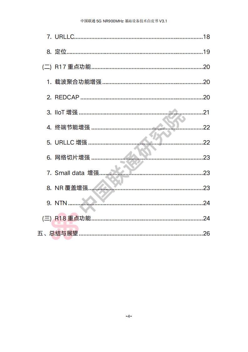 中国联通研究院：2022年中国联通5G NR 900M频段基站设备技术白皮书V3.1.pdf 第3页