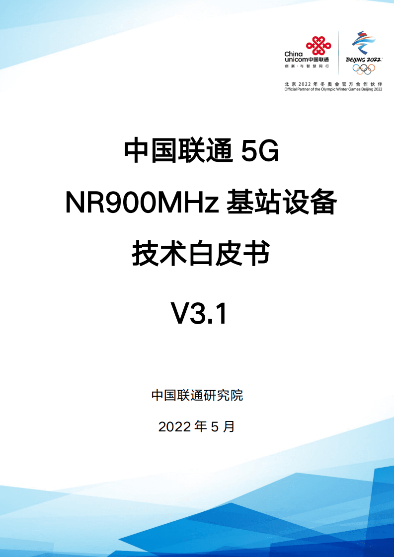 中国联通研究院：2022年中国联通5G NR 900M频段基站设备技术白皮书V3.1.pdf 第1页