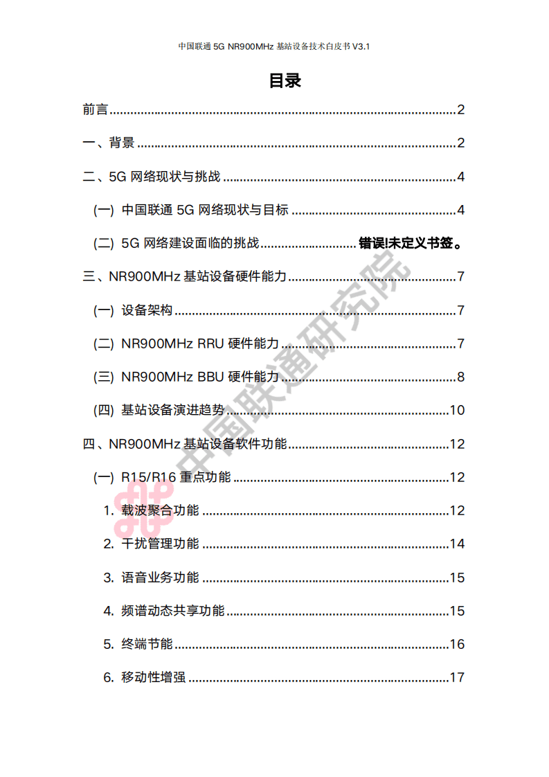 中国联通研究院：2022年中国联通5G NR 900M频段基站设备技术白皮书V3.1.pdf 第2页