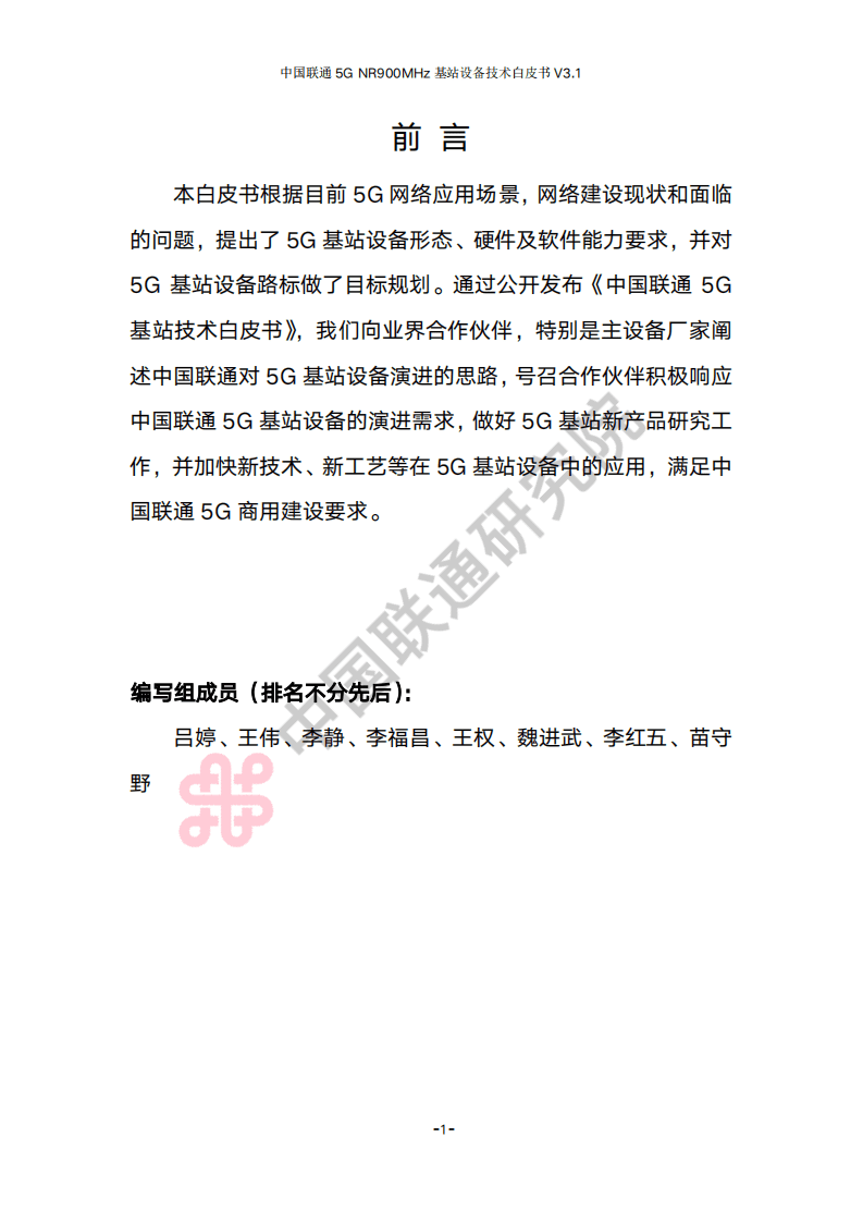 中国联通研究院：2022年中国联通5G NR 900M频段基站设备技术白皮书V3.1.pdf 第4页