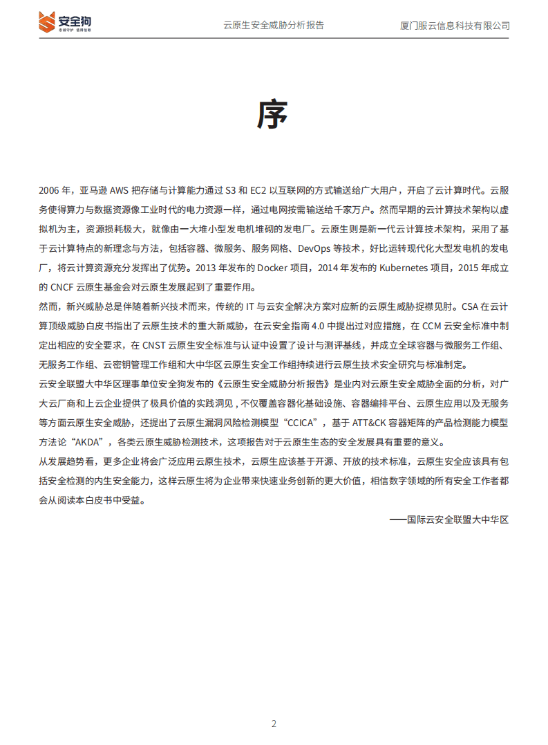 安全狗：2022年云原生安全威胁分析报告.pdf 第2页