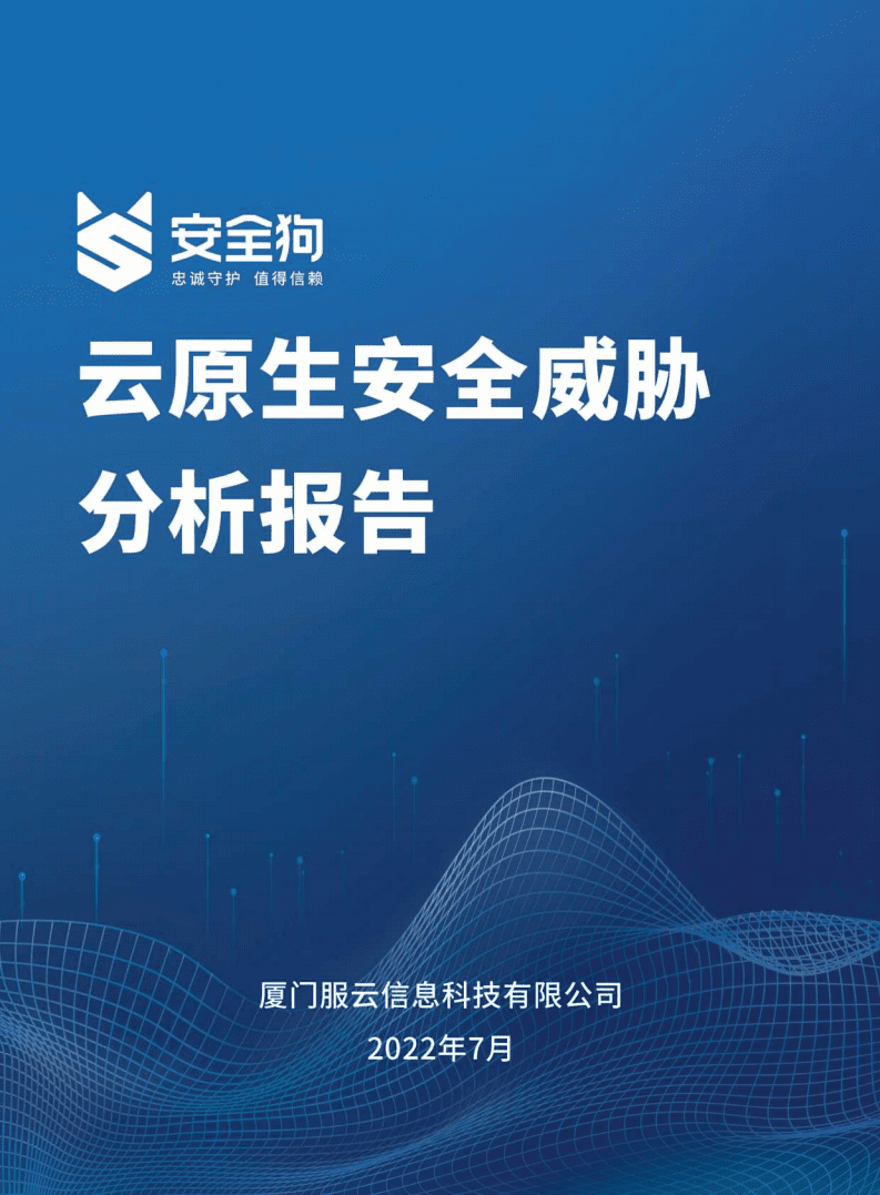 安全狗：2022年云原生安全威胁分析报告.pdf 第1页
