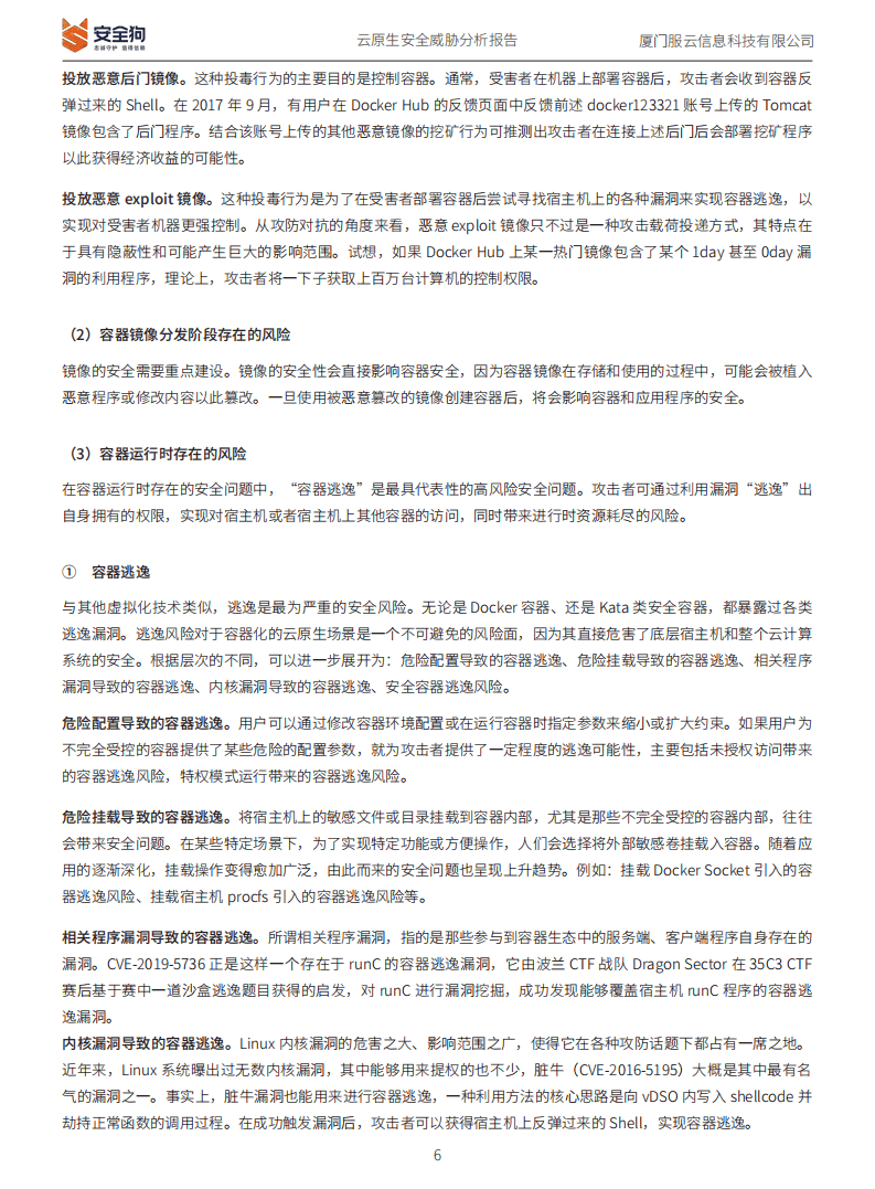 安全狗：2022年云原生安全威胁分析报告.pdf 第6页