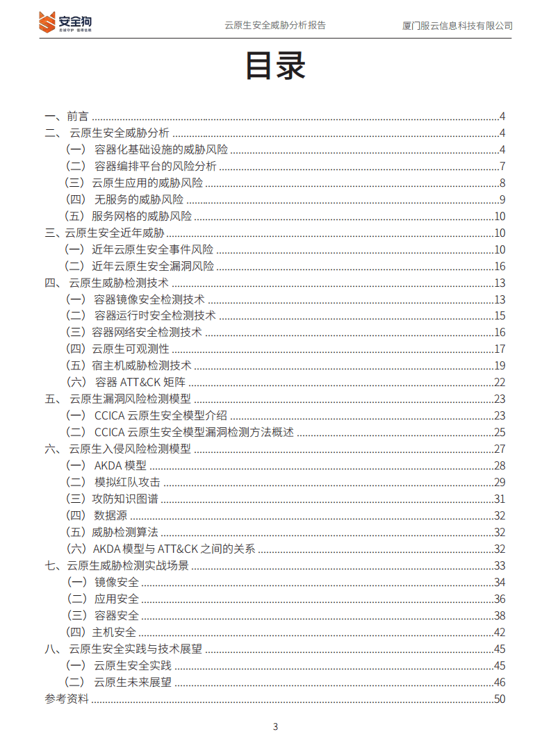 安全狗：2022年云原生安全威胁分析报告.pdf 第3页