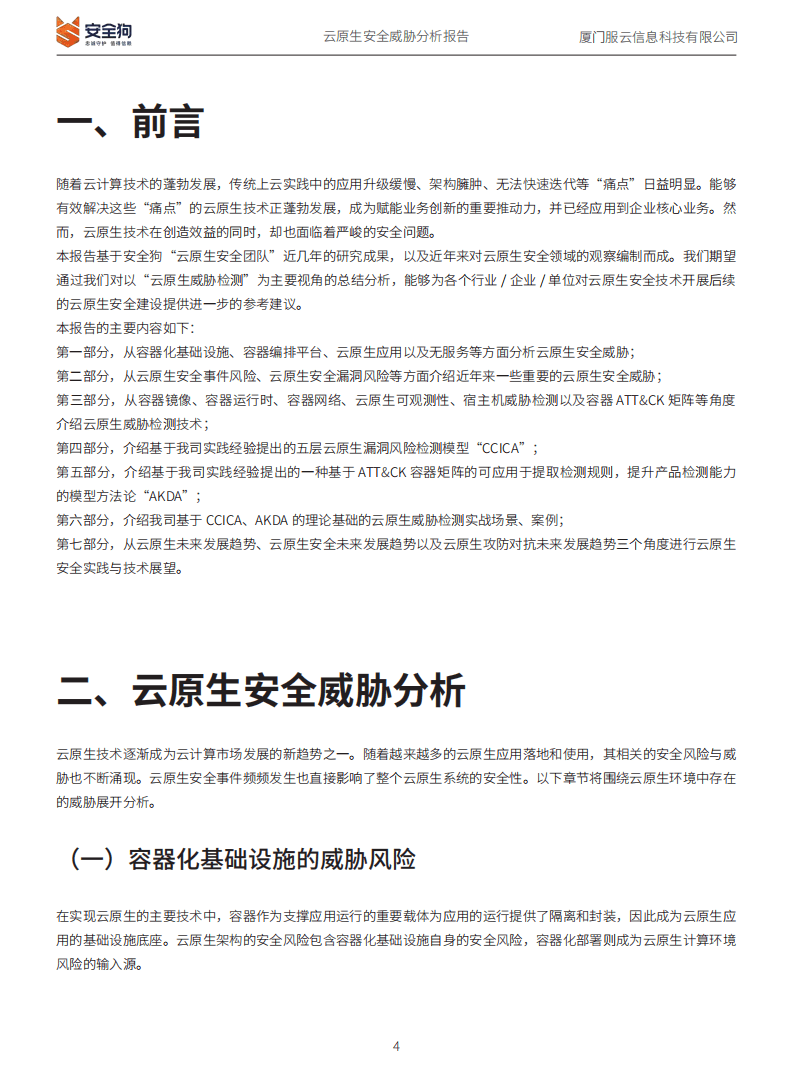 安全狗：2022年云原生安全威胁分析报告.pdf 第4页