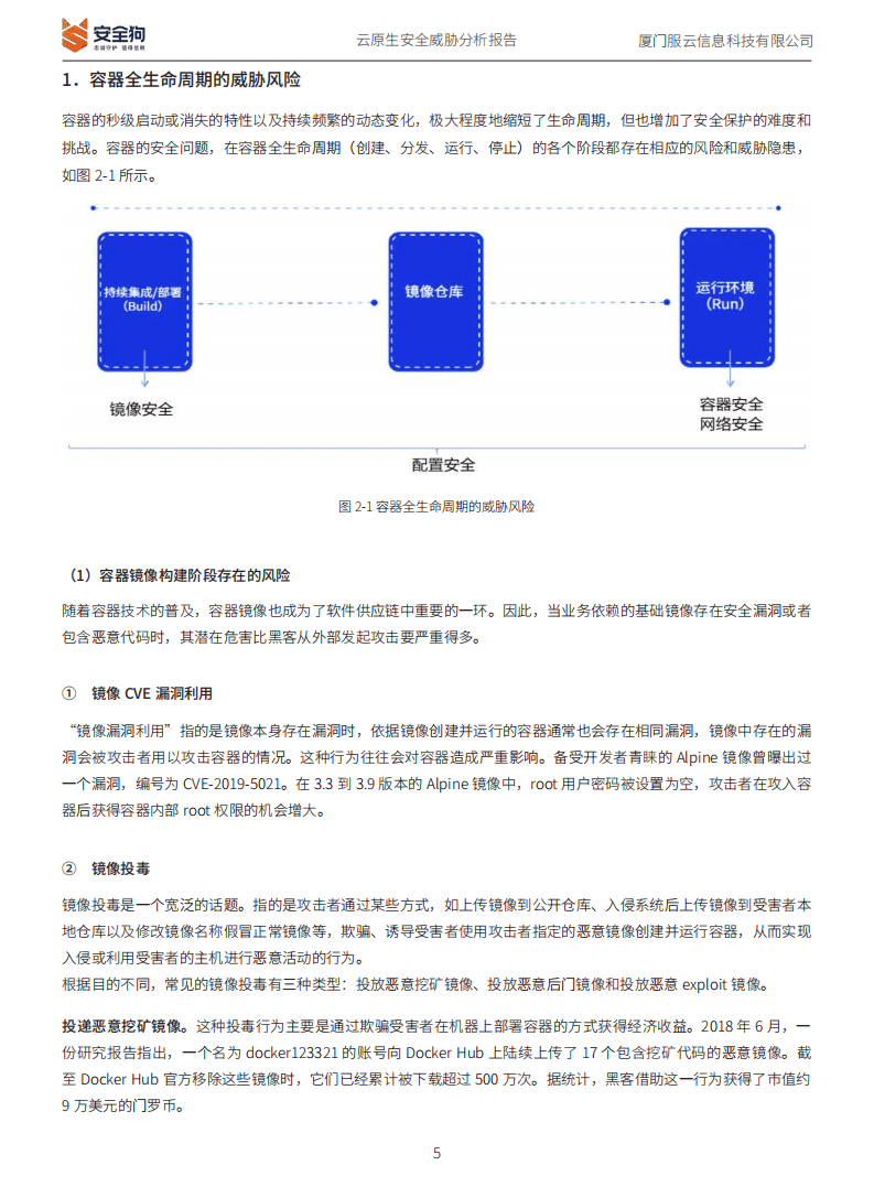 安全狗：2022年云原生安全威胁分析报告.pdf 第5页
