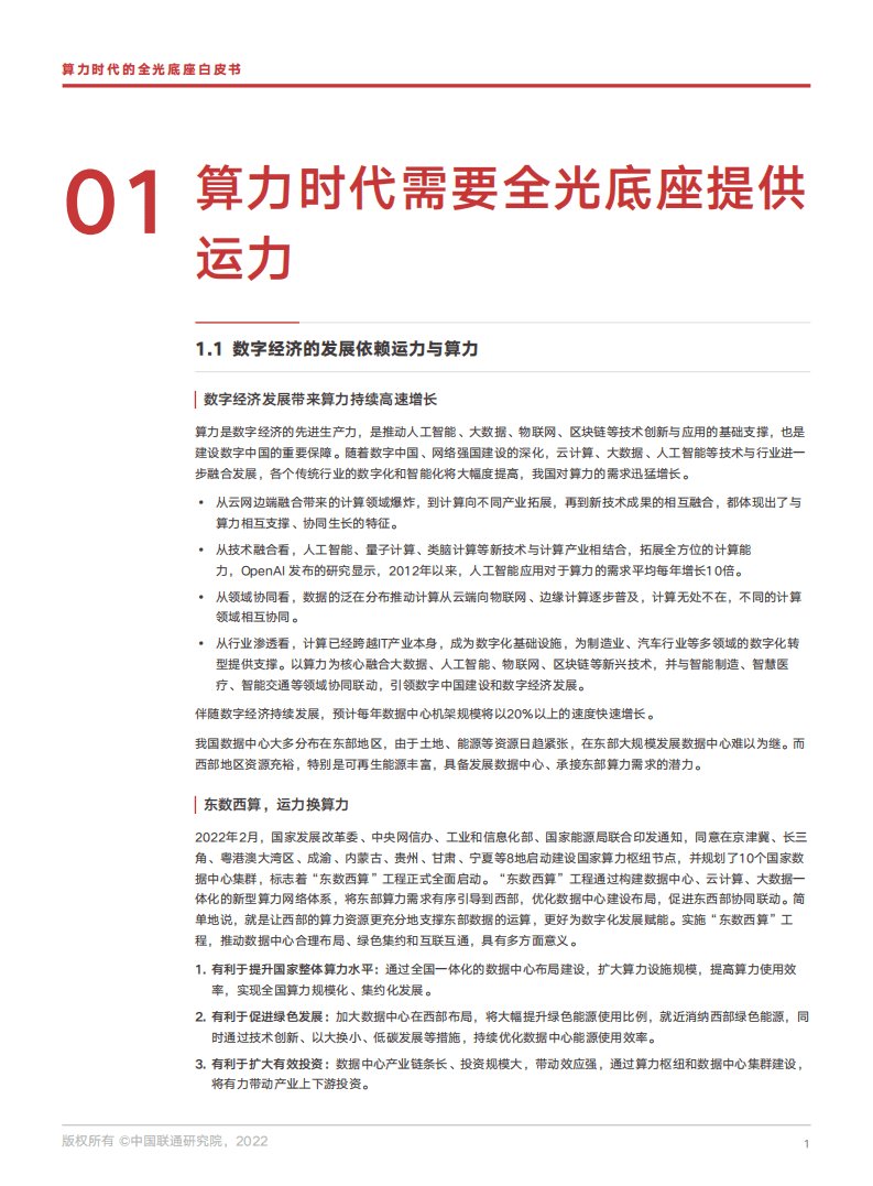 中国联通研究院：算力时代的全光底座网白皮书（2022）.pdf 第4页
