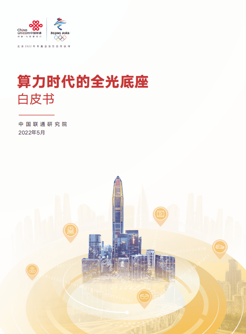 中国联通研究院：算力时代的全光底座网白皮书（2022）.pdf 第1页