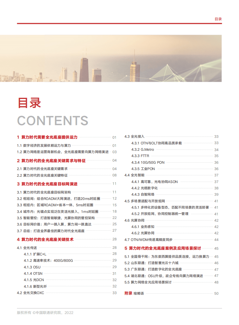 中国联通研究院：算力时代的全光底座网白皮书（2022）.pdf 第3页