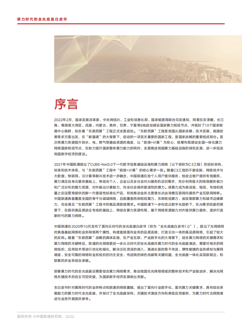 中国联通研究院：算力时代的全光底座网白皮书（2022）.pdf 第2页