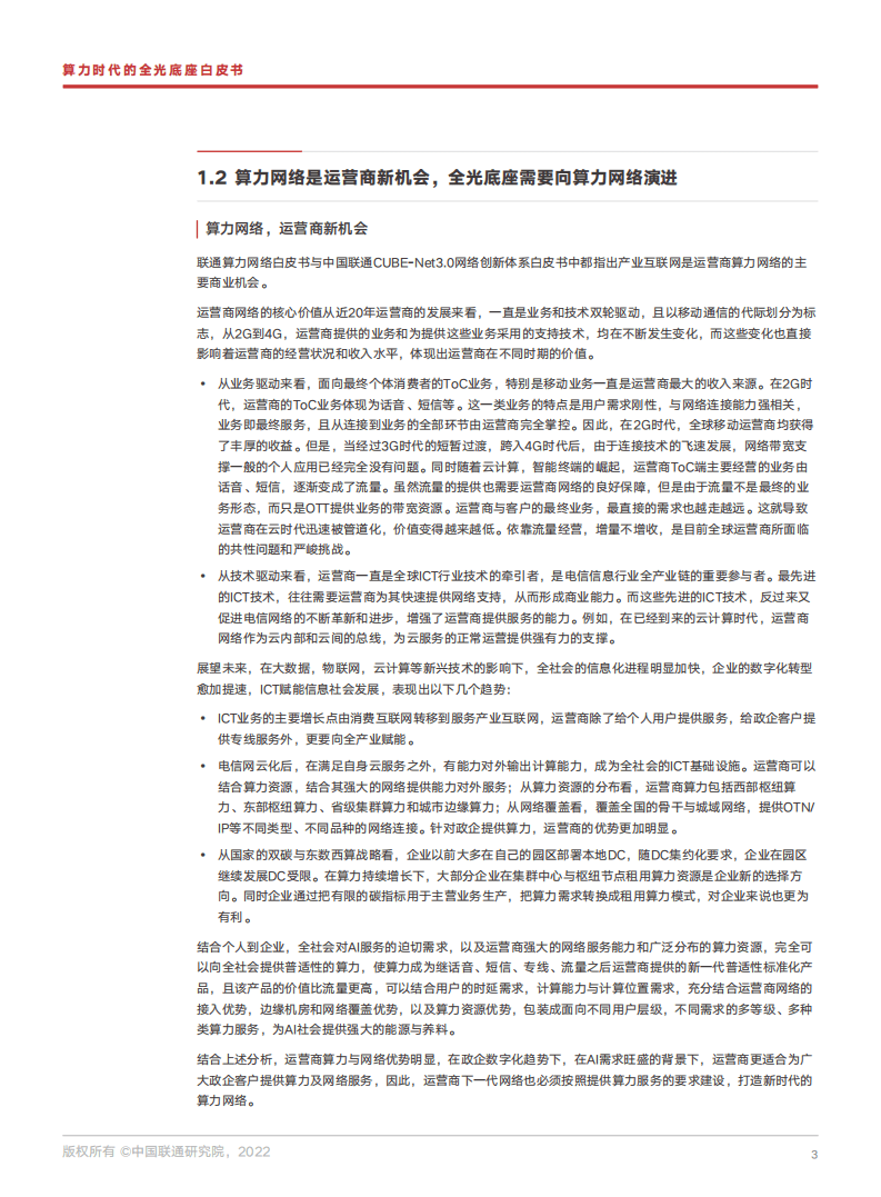中国联通研究院：算力时代的全光底座网白皮书（2022）.pdf 第6页