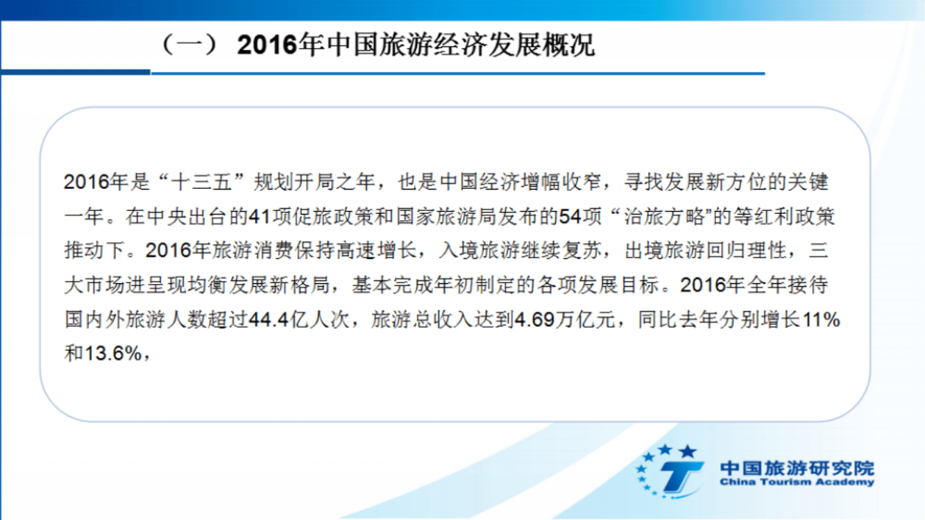 中国旅游研究院：2016年中国旅游经济运行分析报告.pdf 第4页