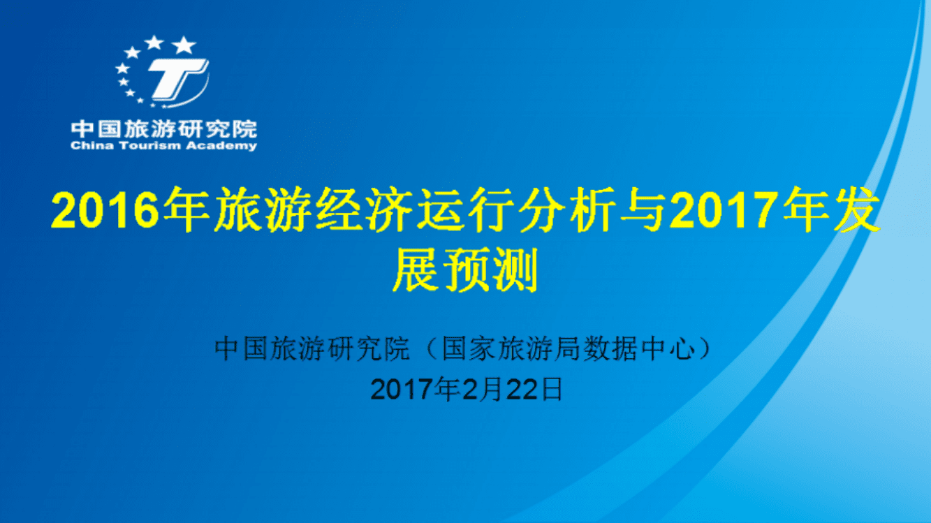 中国旅游研究院：2016年中国旅游经济运行分析报告.pdf 第1页