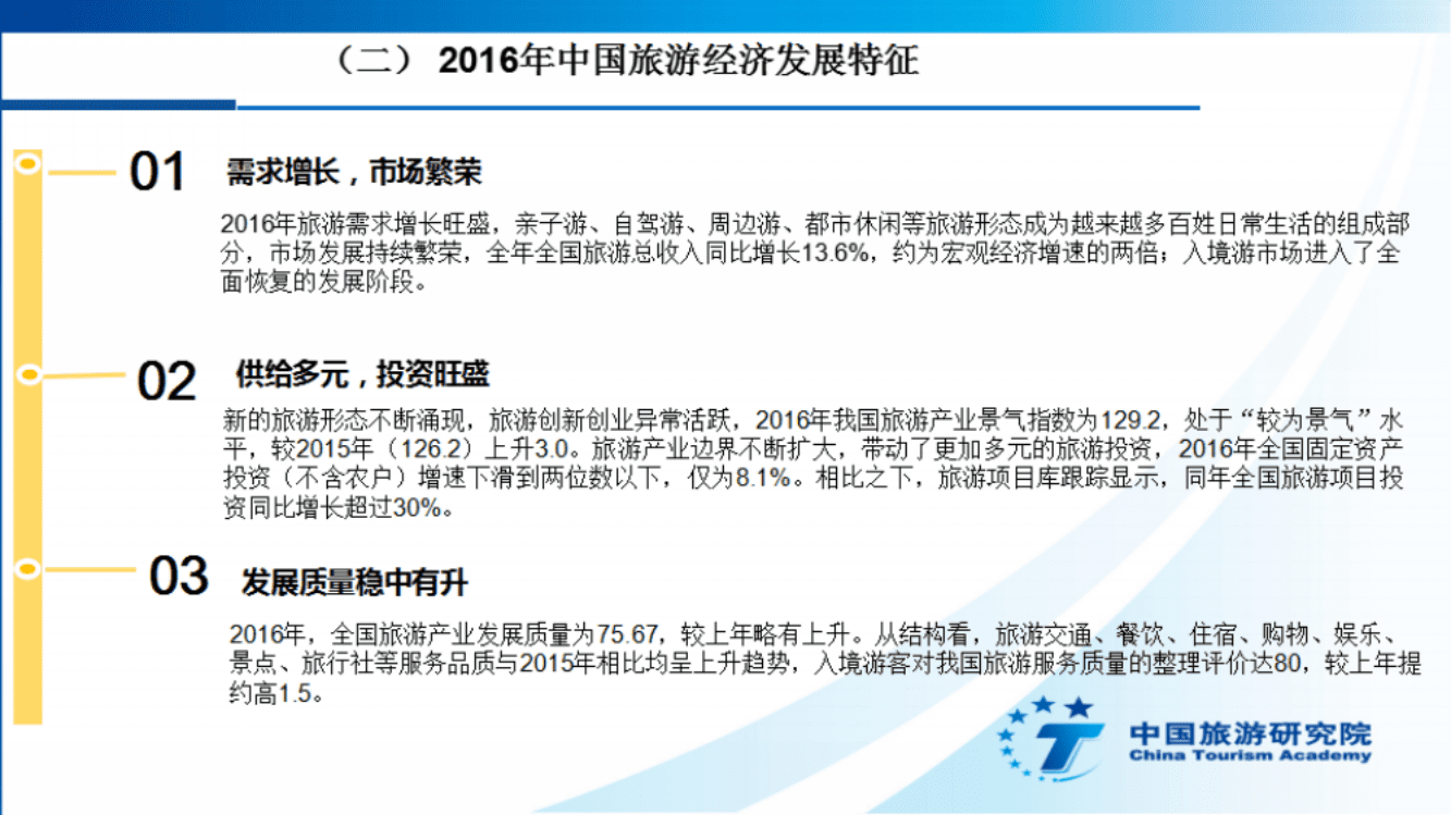 中国旅游研究院：2016年中国旅游经济运行分析报告.pdf 第5页