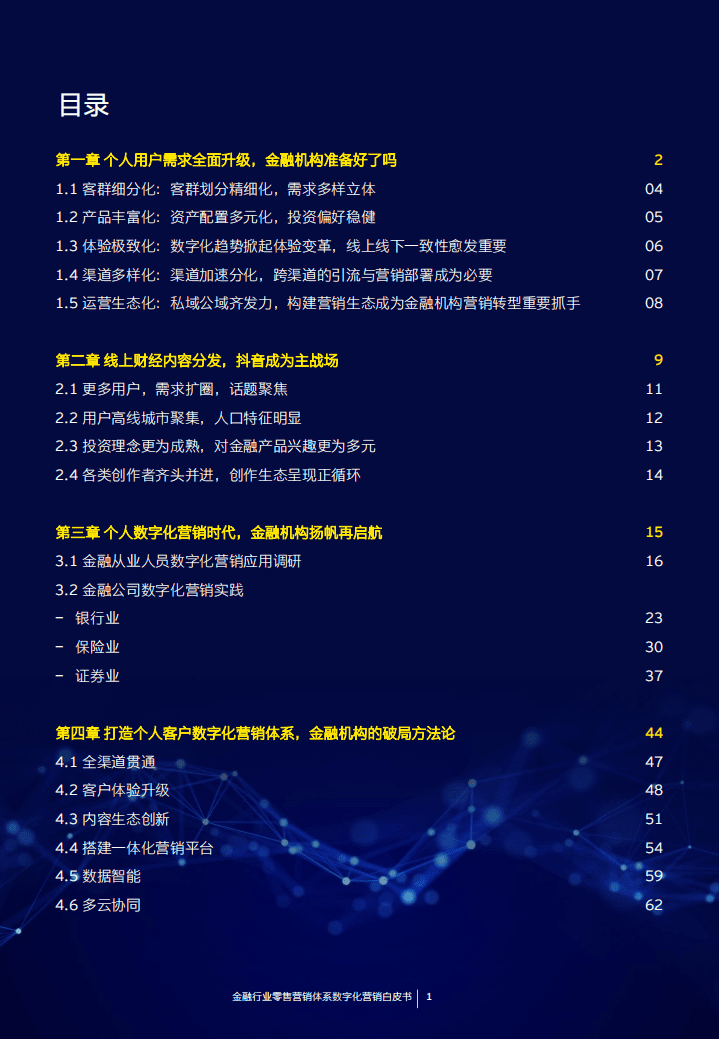 安永：2022年金融行业零售营销体系数字化营销白皮书.pdf 第3页