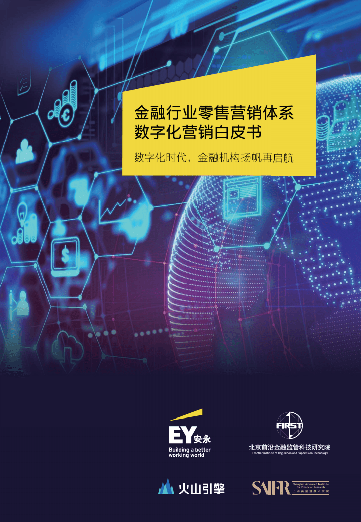 安永：2022年金融行业零售营销体系数字化营销白皮书.pdf 第1页