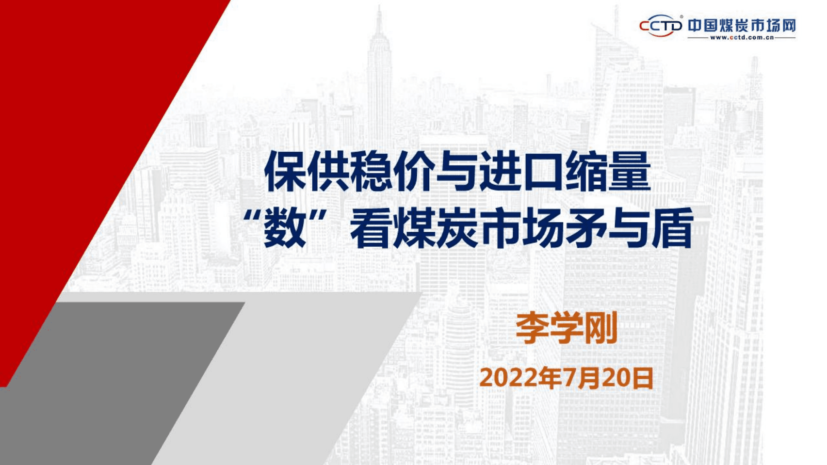 中国煤炭市场网：保供稳价与进口缩量，&ldquo;数&rdquo;看煤炭市场矛与盾（2022）.pdf 第1页