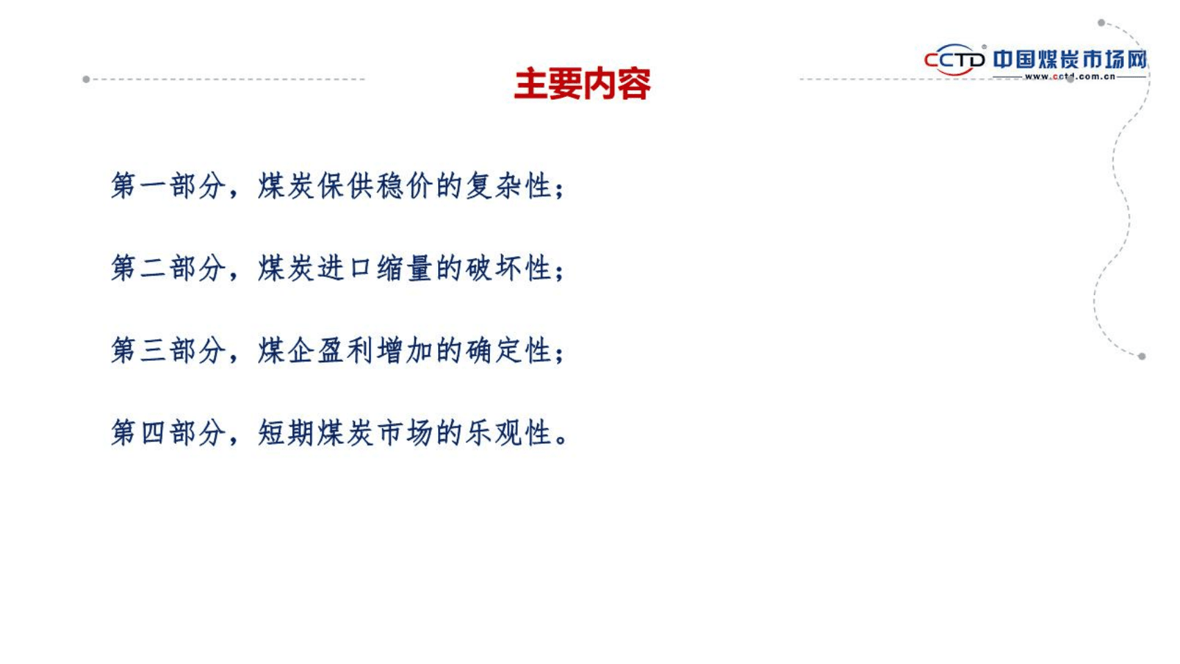 中国煤炭市场网：保供稳价与进口缩量，&ldquo;数&rdquo;看煤炭市场矛与盾（2022）.pdf 第2页