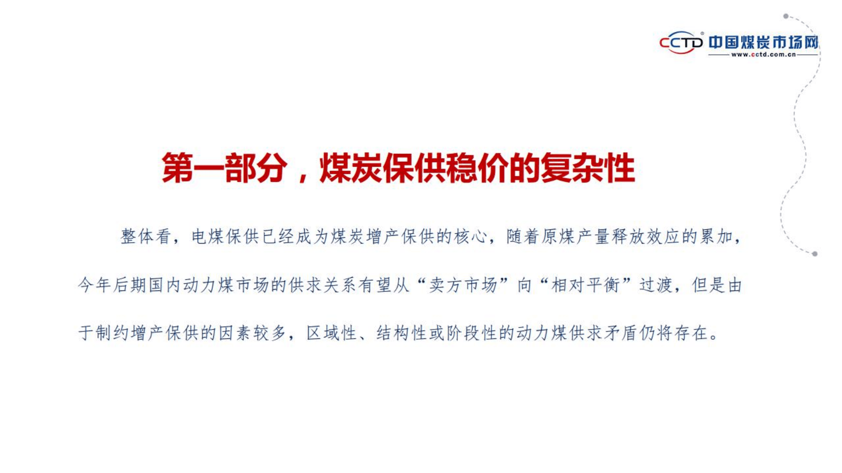 中国煤炭市场网：保供稳价与进口缩量，&ldquo;数&rdquo;看煤炭市场矛与盾（2022）.pdf 第3页