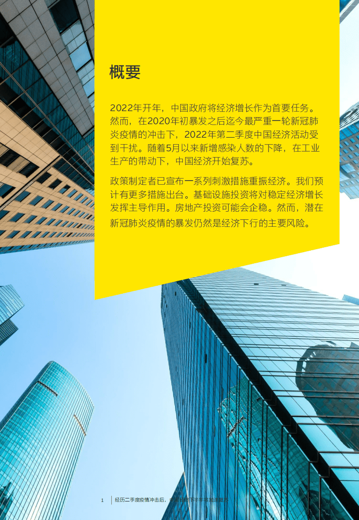 安永：2022年H1疫后中国经济复苏展望报告.pdf 第2页