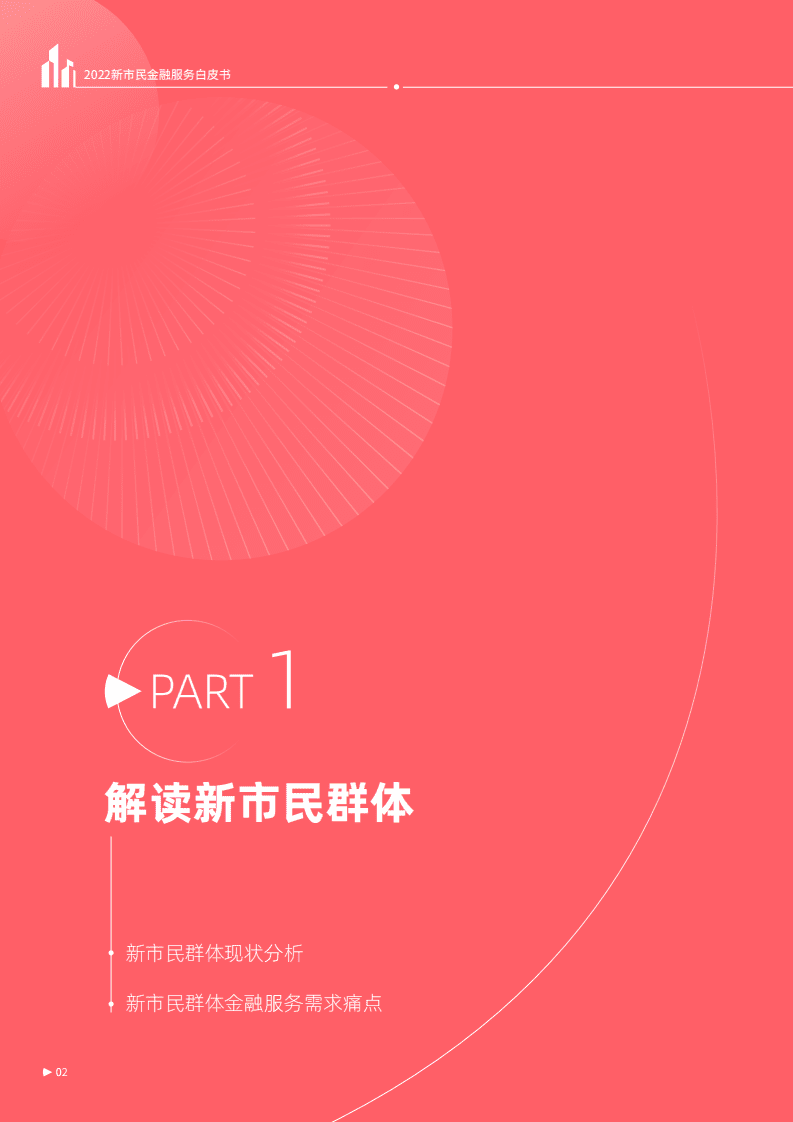 中国平安：2022新市民金融服务白皮书.pdf 第4页