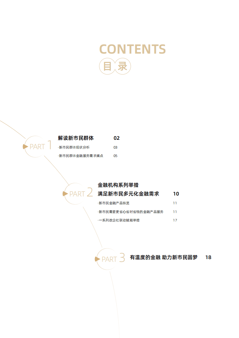 中国平安：2022新市民金融服务白皮书.pdf 第3页