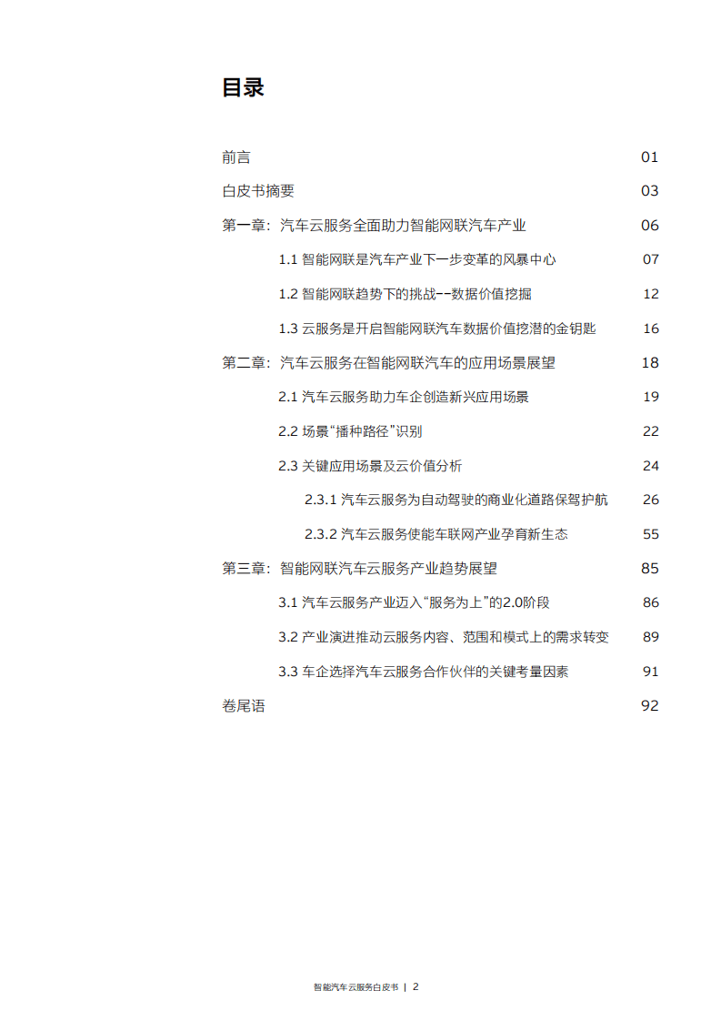 安永：2022智能汽车云服务白皮书.pdf 第3页