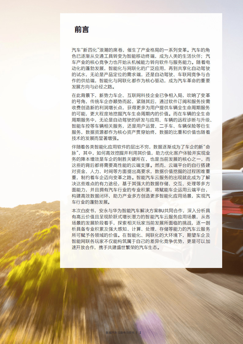 安永：2022智能汽车云服务白皮书.pdf 第2页