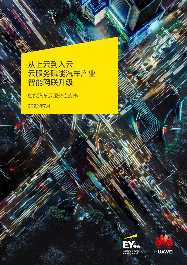 安永：2022智能汽车云服务白皮书.pdf 第1页