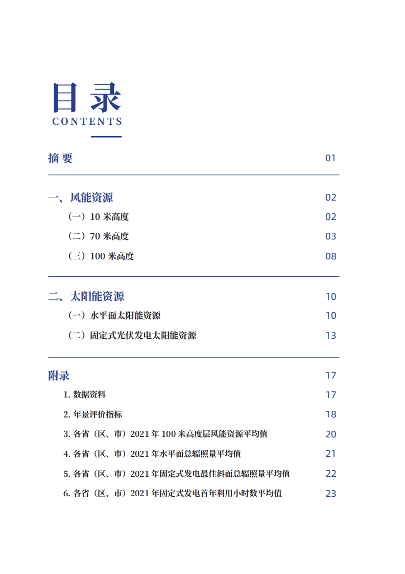 中国气象局：2021年中国风能太阳能资源年景公报.pdf 第4页