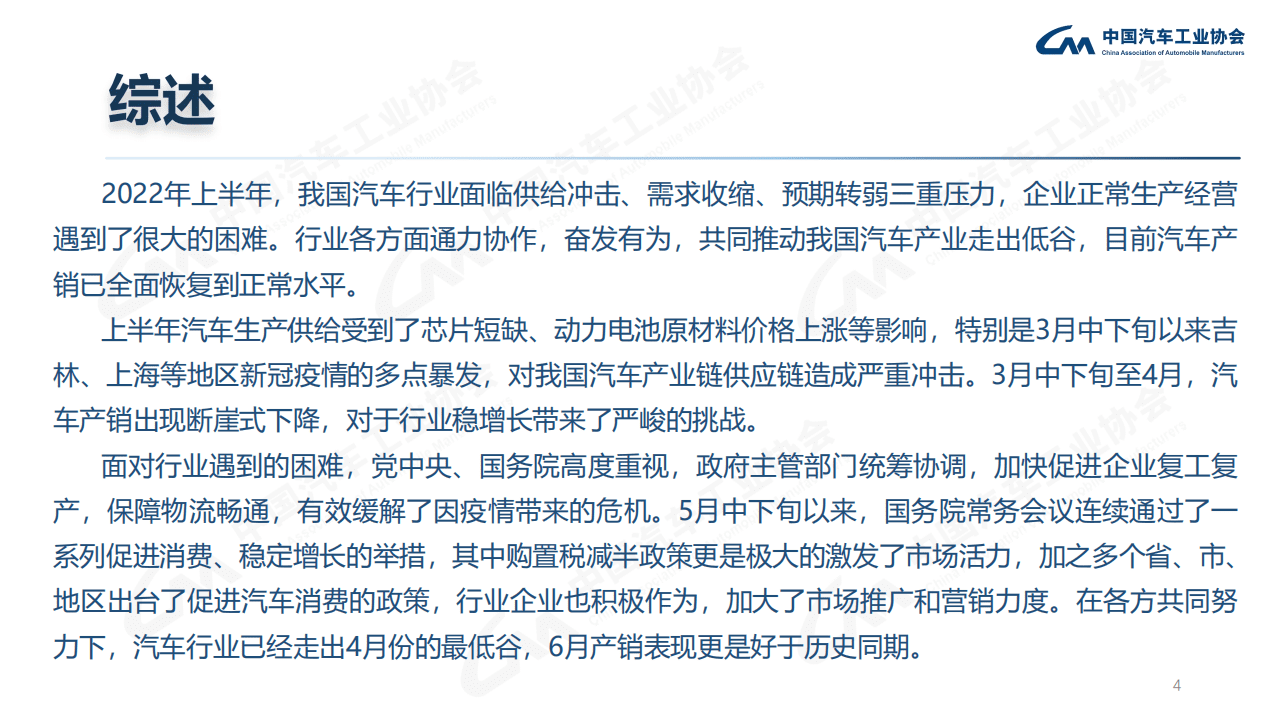 中国汽车工业协会：2022汽车行业信息发布会报告.pdf 第4页
