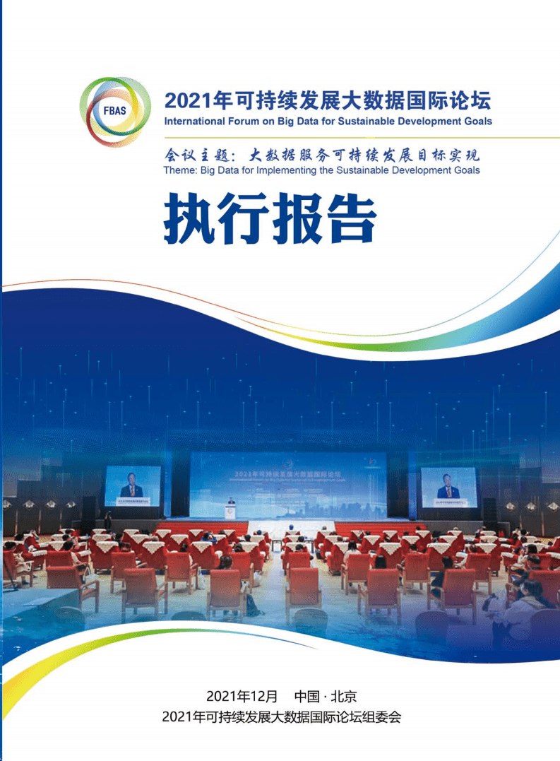 2021可持续发展大数据国际论坛执行报告-SDG中心.pdf 第1页