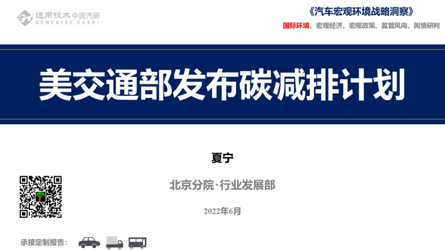 中国汽车研究院：美交通部发布碳减排计划（2022）.pdf 第1页