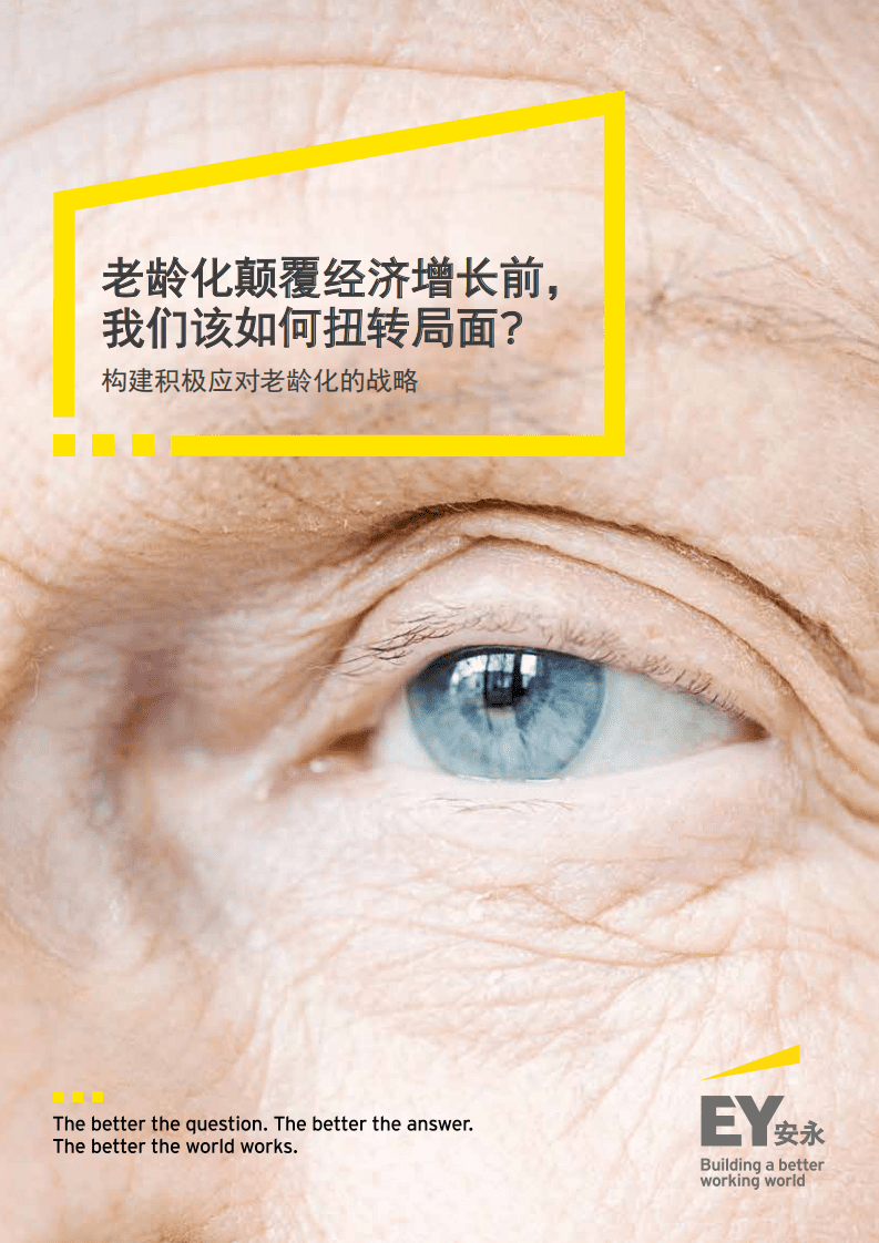 安永：老龄化颠覆经济增长前，我们该如何扭转局面？.pdf 第1页