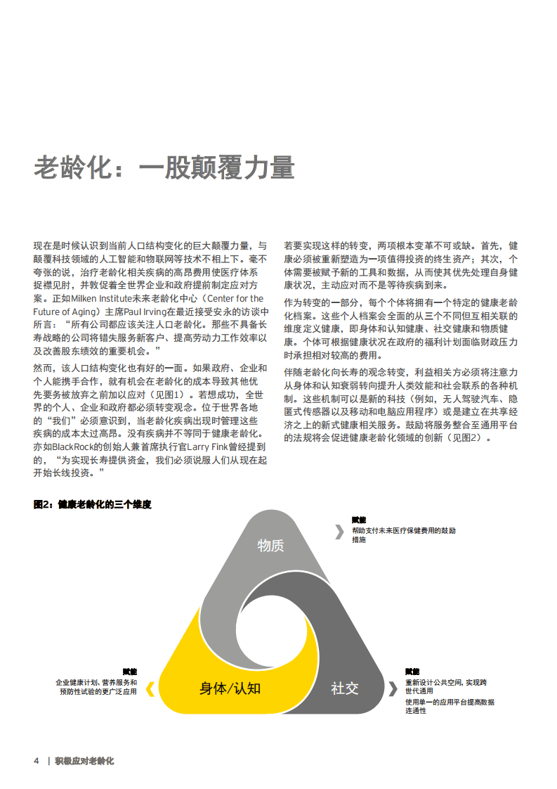 安永：老龄化颠覆经济增长前，我们该如何扭转局面？.pdf 第4页