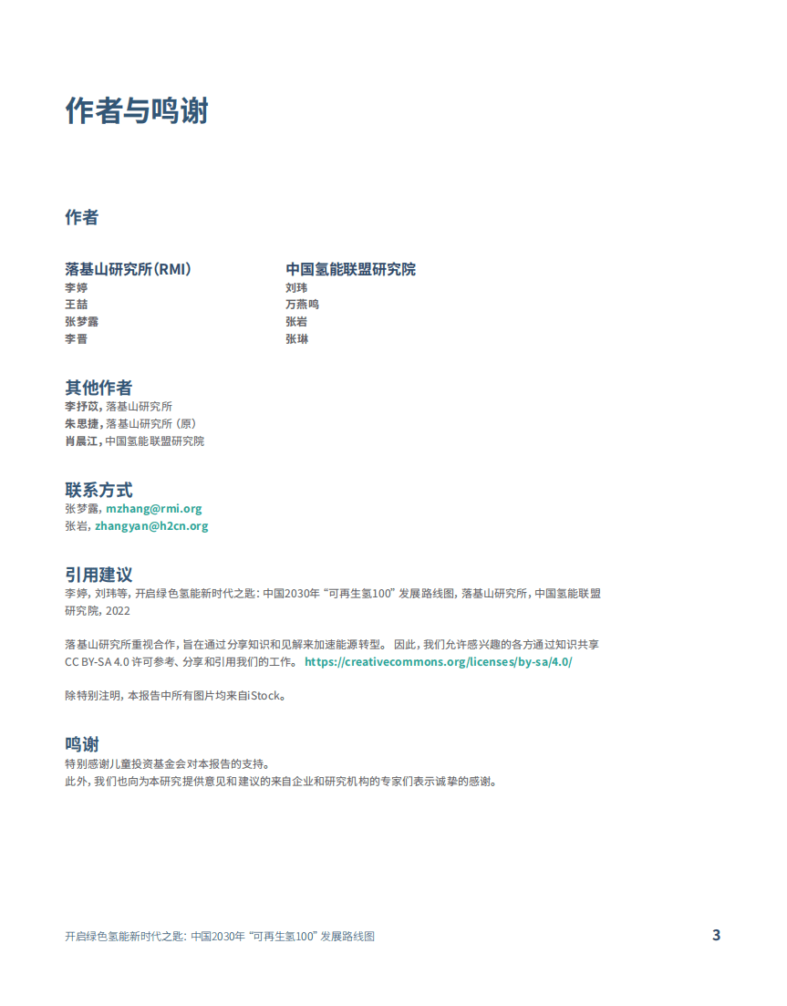 中国氢能联盟研究院：开启绿色氢能新时代之匙-中国2030年&ldquo;可再生氢100&rdquo;发展路线图.pdf 第3页